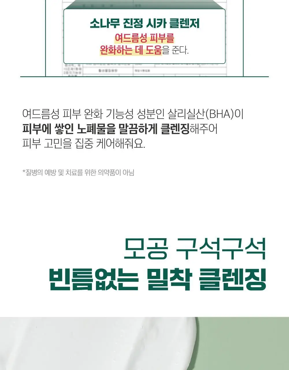 [피지말끔] 라운드랩 소나무 진정 시카 클렌저 150ml 상세페이지 12